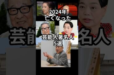 2024年亡くなった芸能人　#shorts #芸能人　#追悼 #キダタロー　#今くるよ　#小澤征爾　#山本陽子　#桂ざこば　#芸人