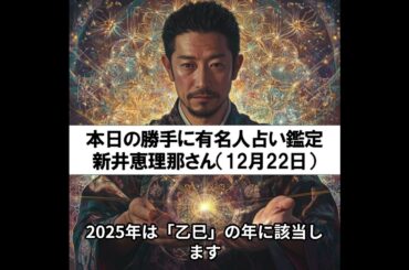 勝手に有名人占い鑑定！（12月22日生まれ、新井恵理那さん）