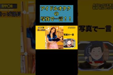 【小ネタ】アイドルオタクの写真で一言wwww #shorts