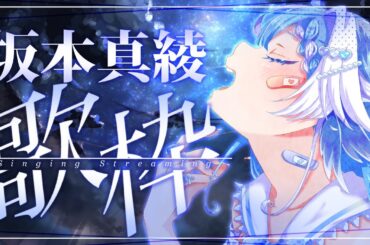 【#歌枠】FGOやCLAMPなどその他たっくさん坂本真綾さんの楽曲を歌うよ！【#小鳥遊ゆとは/個人Vtuber】- Singing Stream