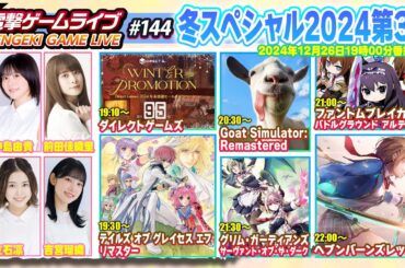 電撃ゲームライブ冬スペシャル2024第3夜 #144【MC：立石凛、中島由貴、前田佳織里、吉宮瑠織】