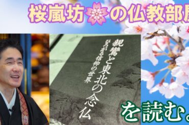 「親鸞と東北の念仏」を読む。　桜嵐坊🌸の仏教部屋