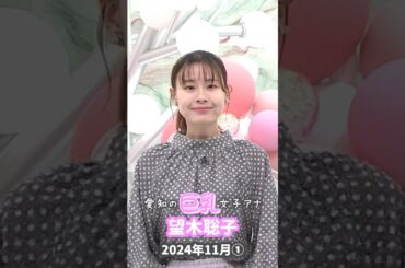 望木聡子 2024 11