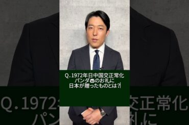 報道番組初MC #中田敦彦 からクイズ④パンダのお礼は?『 #報道の日2024 』