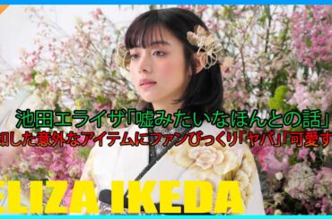 池田エライザ「嘘みたいなほんとの話」告知した意外なアイテムにファンびっくり「ヤバ」「可愛すぎ」