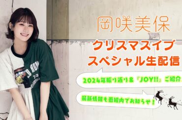 【12/24（火）20:00〜】岡咲美保クリスマスイブスペシャル生配信