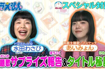 【映画ドラえもん】あいみょん＆水田わさびのスペシャル対談　仲良しの2人を直撃!!《ドラえもん公式》