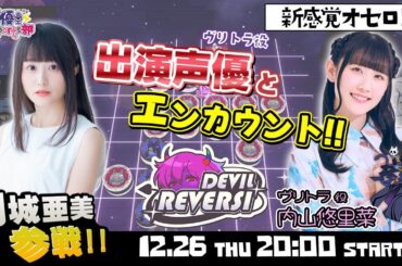 ヴリトラ役とエンカウント！【デビルリバーシ】内山悠里菜・月城亜美【声優e-Sports部】