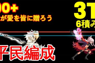 【FGO】『90+周回 3T 6積み』「我が愛を皆に贈ろう」 | 平民編成 | キャストリア | 配布鯖 | 配布概念礼装『スペースファンタズムーン 2024』【参考用】3T 90+