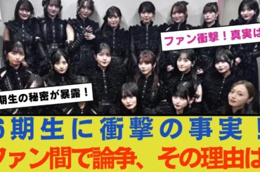 乃木坂46・6期生の驚愕の真実が明らかに！？ファンの間で大論争が巻き起こる…【乃木坂工事中・乃木坂配信中】