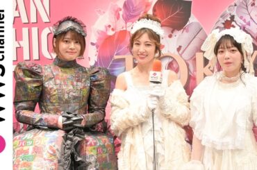 熊田曜子・藤田いろは・塩見きら、かわいすぎるパジャマスタイルで「2024 JAPAN FASHION FESTA」出演の意気込みを語る！