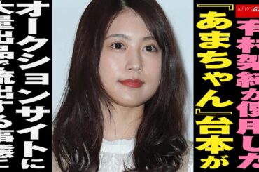 有村架純 が使用した『 あまちゃん 』 台本 がオークションサイトに大量出品で流出する事態に NEWSポストセブン