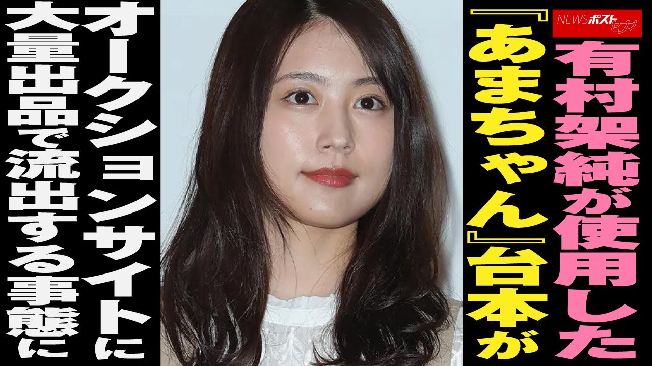 有村架純 が使用した『 あまちゃん 』 台本 がオークションサイトに大量出品で流出する事態に NEWSポストセブン 有村架純 が使用した『 あまちゃん 』 台本 がオークションサイトに大量出品で流出する事態に NEWSポストセブン