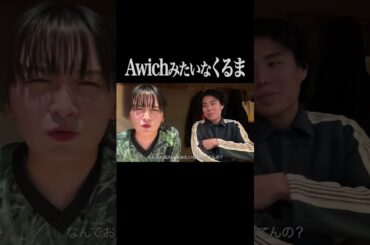 Awichみたいな令和ロマンくるま【サーヤ特番】