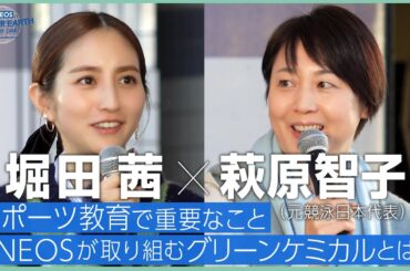 堀田茜×萩原智子　スポーツは誰でも楽しめる！《 ENEOS FOR OUR EARTH -ONE BY ONE- 》