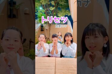 #トリセツ📙 踊ってみた #西野カナ #制服ダンス #コスプレ #shorts