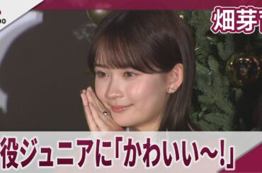 畑芽育 弟役のジュニアに「かわいい～!」