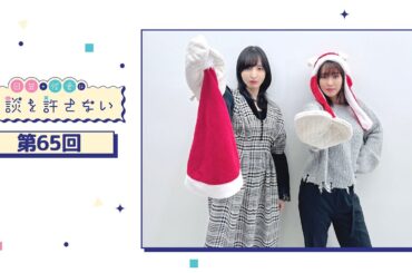 日笠・佐倉は余談を許さない 第65回