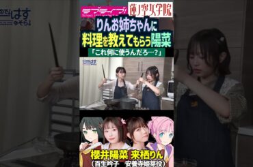 【蓮ノ空】姉妹？料理を来栖りんに教えてもらう櫻井陽菜【Link! Like! ラブライブ!】#shorts aqours 虹ヶ咲 せーはす 百生吟子  安養寺姫芽 声優 料理
