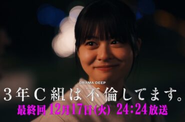 最終回予告！【３年C組は不倫してます。】12月17日(火)24:24放送【日テレドラマ公式】