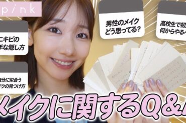 【質問回答】皆さんからのメイク・美容に関するお悩み解決します！