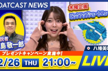 BOATCAST NEWS｜蒲郡プレミアムG1 第13回クイーンズクライマックス/G3QCシリーズ 初日速報｜木曜企画 「ピックアップショートニュース」