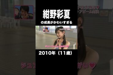【衝撃】紺野彩夏の成長過程がかわいすぎる！！ #shorts #芸能人 #成長記録