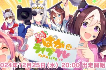 「ウマ娘 プリティーダービー」 聖夜のぱかライブTV Vol.48