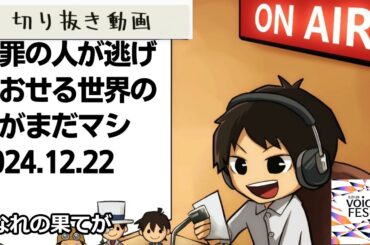 死ぬまで雑談ラジオ「ろりラジ」～有罪の人が逃げおおせる世界の方がまだマシ～
