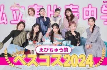 【私立恵比寿中学】えびちゅう的2024ベストコスメ！大切なご報告も♡