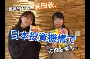 高田秋！日本投資機構で投資を学ぶ！| 高田秋のほろよい気分　#日本投資機構株式会社#石塚由奈#株予想#投資運用EXPO2025#PR