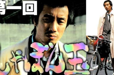 長渕剛　しゃぼん玉　第一回「西新宿のチンピラ医者ポー」ドラマ