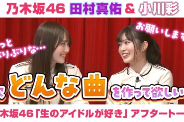 【乃木坂46】田村真佑＆小川彩　「生のアイドルが好き」アフタートーク