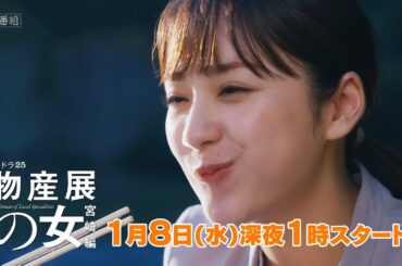 【予告】「物産展の女〜宮崎編〜」前編　宮崎県日向市  | テレビ東京