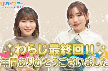 わらじ最終回！最後まで内容盛りだくさんでお送りします！(ワールドダイスターRADIO☆わらじ)＃105