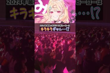 新ヒーローはキラキラギャル!? みりぽゆ発表時の現地の様子がこちら！【#コンパスフェス 8th ANNIVERSARY】#shorts #コンパス #ギャル