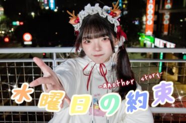 【舞蹈翻跳】水曜日の約束_HoneyWorks【Nya】