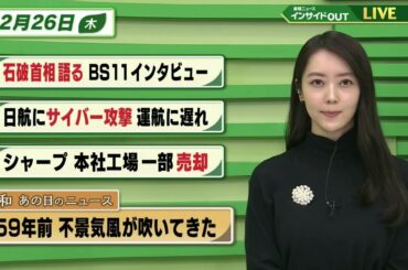 【今日のニュース 12月26日】「石破首相語る BS11インタビュー」「日航にサイバー攻撃 運航に遅れ」「シャープ 本社工場 一部売却」「昭和あの日のニュース 59年前・不景気風が吹いてきた」BS11