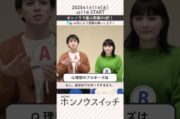 『ホンノウスイッチ』宮近海斗×葵わかな「理想のプロポーズは？」#shorts