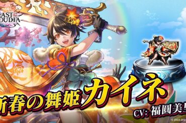 新春の舞姫カイネ（CV:福圓美里）＆ツクヨミ（UR）登場！