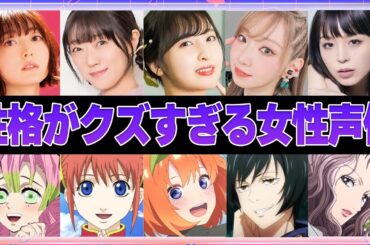 【声優】性格がクズすぎる女性声優6選【ボイス付き】