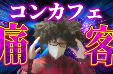 コンカフェ痛客３選。コンカフェ嬢をゲットし続けた男の秘訣を大公開。　#出会い #ナンパ#オフパコ