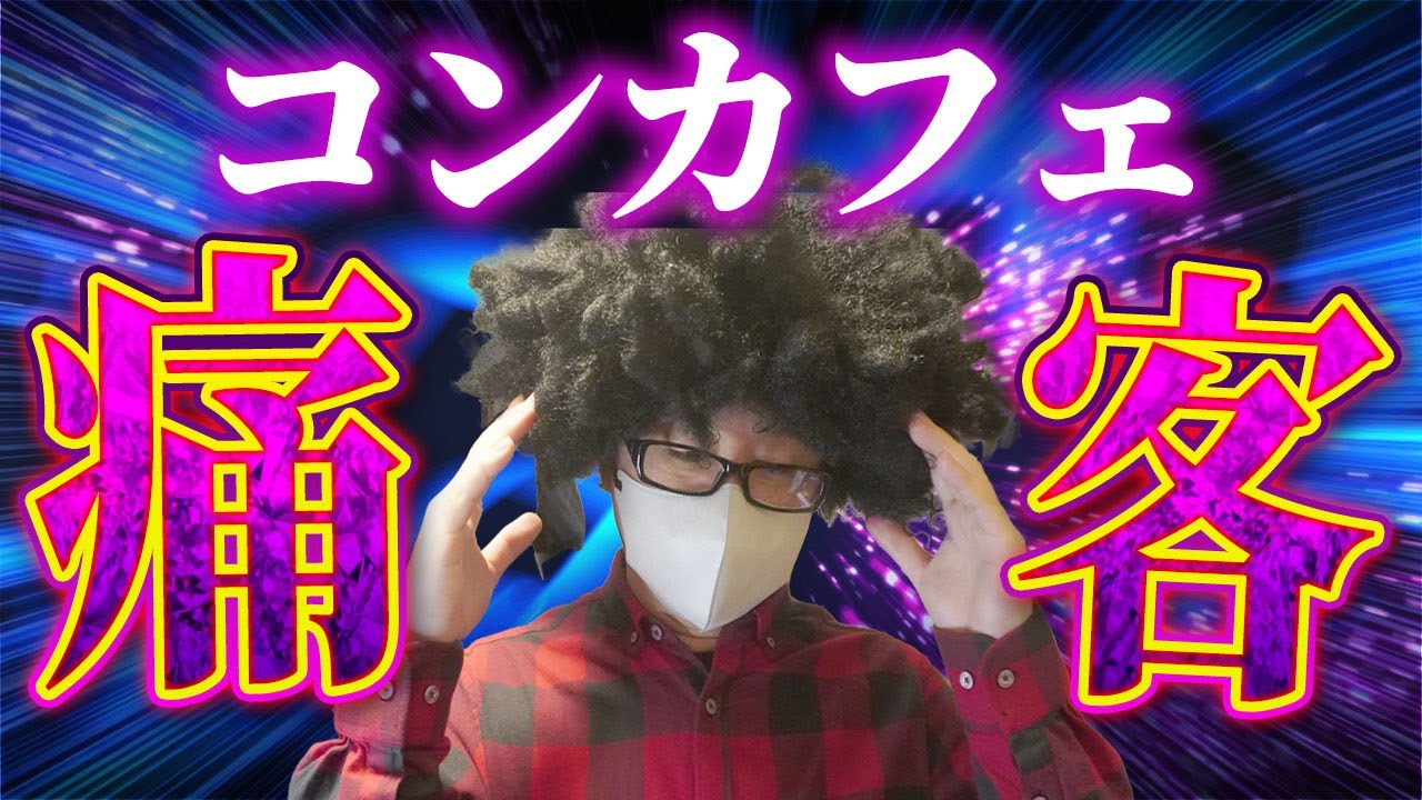 コンカフェ痛客3選。コンカフェ嬢をゲットし続けた男の秘訣を大公開。 #出会い #ナンパ#オフパコ コンカフェ痛客3選。コンカフェ嬢をゲットし続けた男の秘訣を大公開。 #出会い #ナンパ#オフパコ