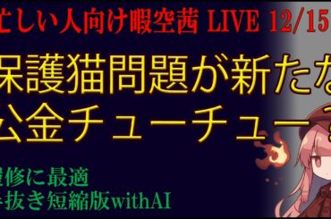 忙しい人向け 12/15　時短な3連動画　Z李の保護猫の行き先+誰か俺が妄想してるって言ってくれ①＋②　 暇空茜live無音編集短縮版 #filmora