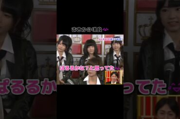 【まさかの咲良】ぱるるかな？と思ってた😂 【ぱるる部分のみ】 #島崎遥香 #ぱるる #AKB48 #宮脇咲良 #指原莉乃 #大島優子 #高橋みなみ #小嶋陽菜 #Shorts