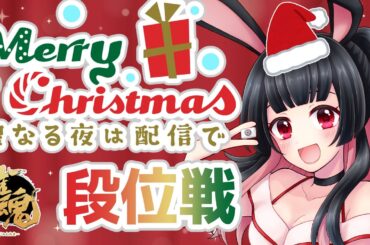 【段位戦】聖夜の戦い(朝まで)【クリスマス】 天兎きちこ #雀魂  #Vtuber #きちこライブ #麻雀