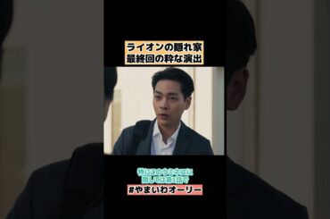 【ライオンの隠れ家】最終回の粋な演出と1話の伏線  ネタバレ感想・考察 #shorts