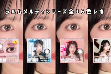 【越智ゆらのちゃんカラコン】ラルムメルティ全色レポ