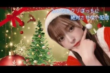 クリスマス初配信❤️‍🔥