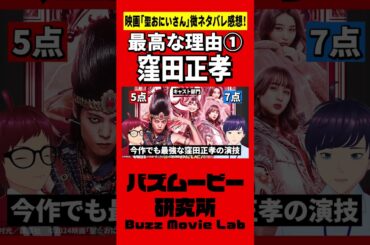 窪田正孝の演技力がすごすぎる／聖おにいさん THE MOVIE ～ホーリーメンVS悪魔軍団～#shorts